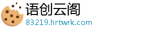 语创云阁